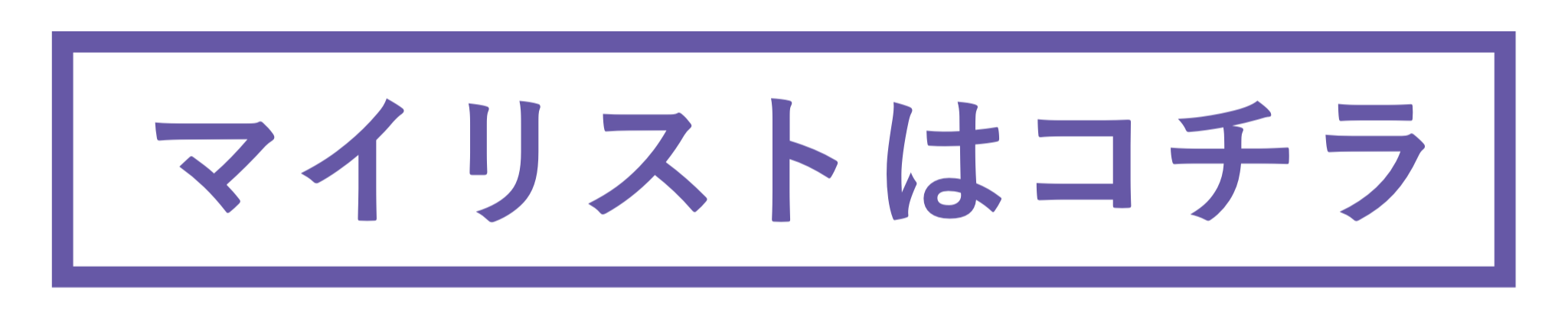 マイリスト