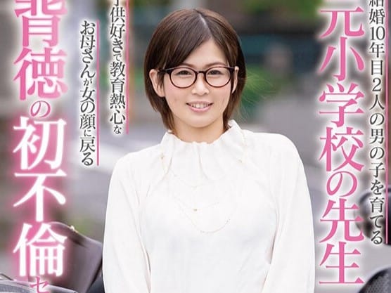 【人妻】『石井江梨子』ショートヘア＆メガネの子持ち教育妻がエロ動画デビュー！真面目な先生は欲求不満で初めての浮気SEX！
